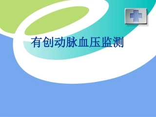 有创血压监测陈瑶