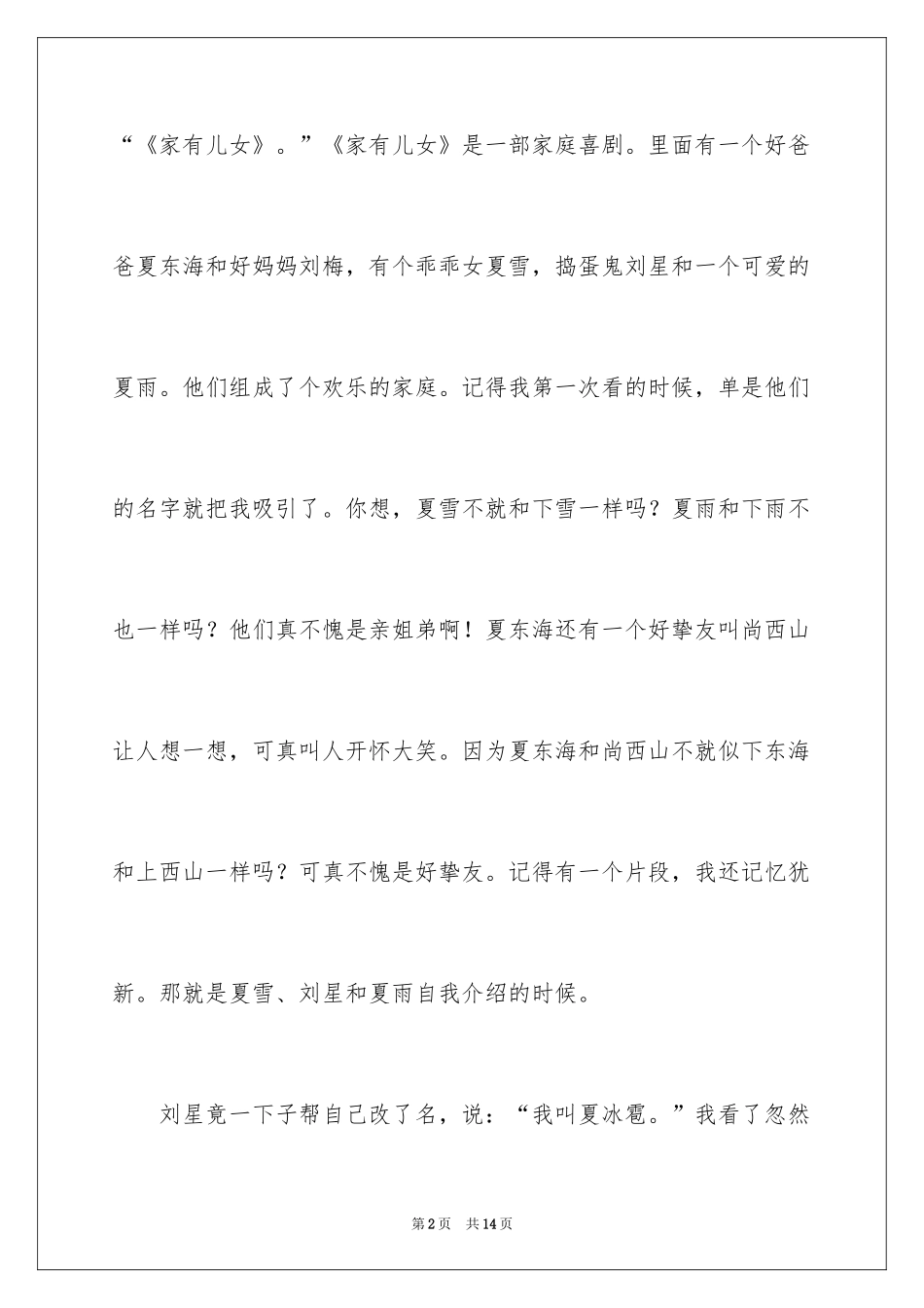 2024《家有儿女》观后感_7_第2页