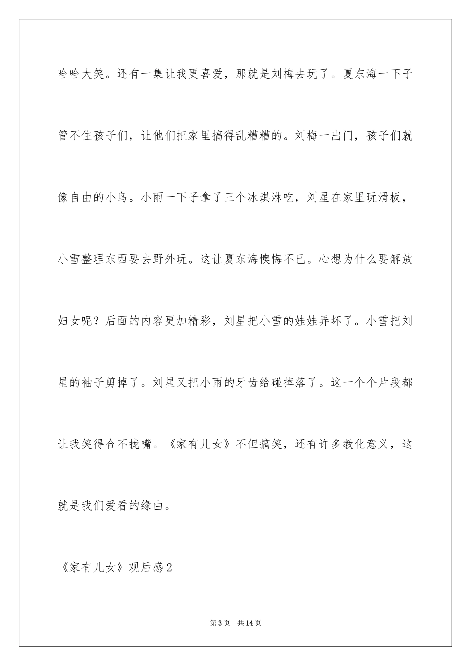 2024《家有儿女》观后感_7_第3页