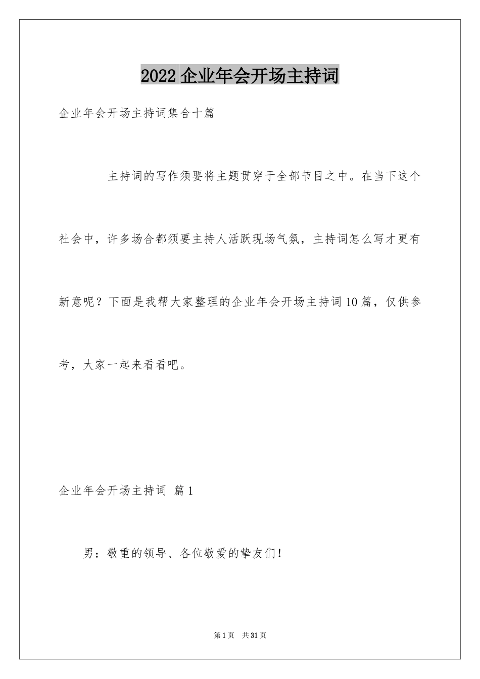 2024企业年会开场主持词_第1页