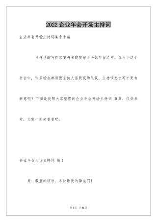 2024企业年会开场主持词