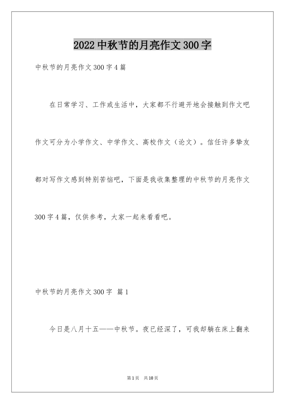 2024中秋节的月亮作文300字_1_第1页
