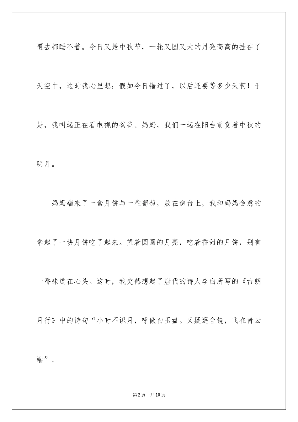 2024中秋节的月亮作文300字_1_第2页