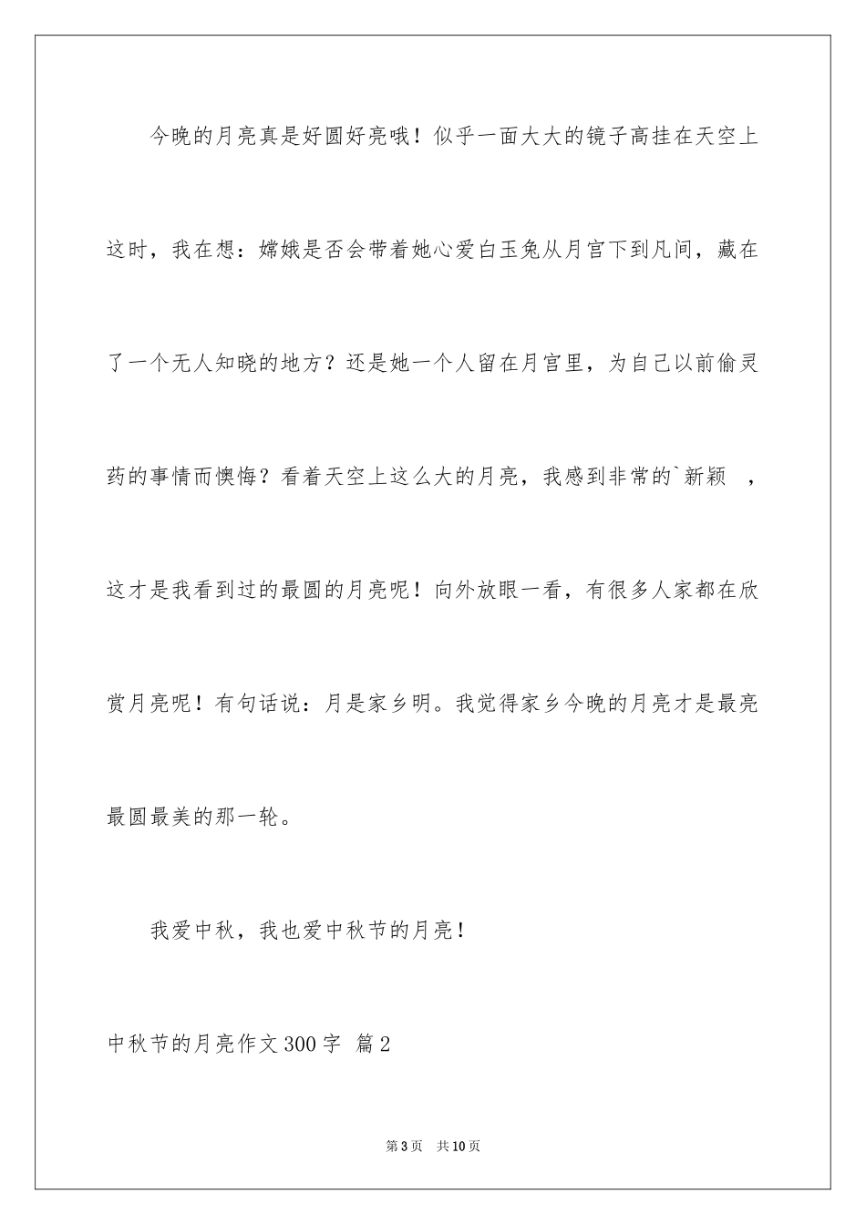 2024中秋节的月亮作文300字_1_第3页