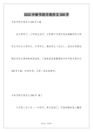 2024中秋节的月亮作文300字_1