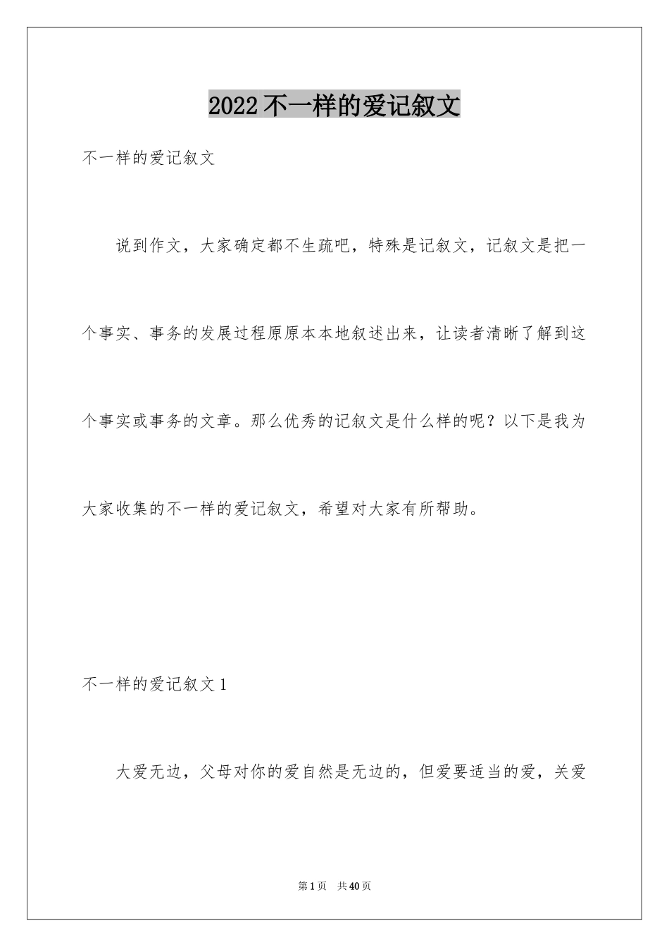 2024不一样的爱记叙文_50_第1页