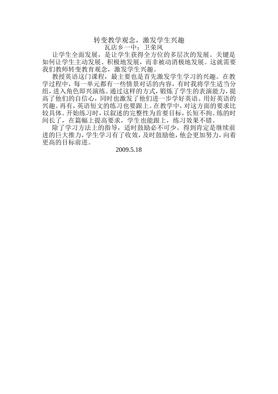 转变教学观念，激发学生兴趣卫荣凤2009518_第1页