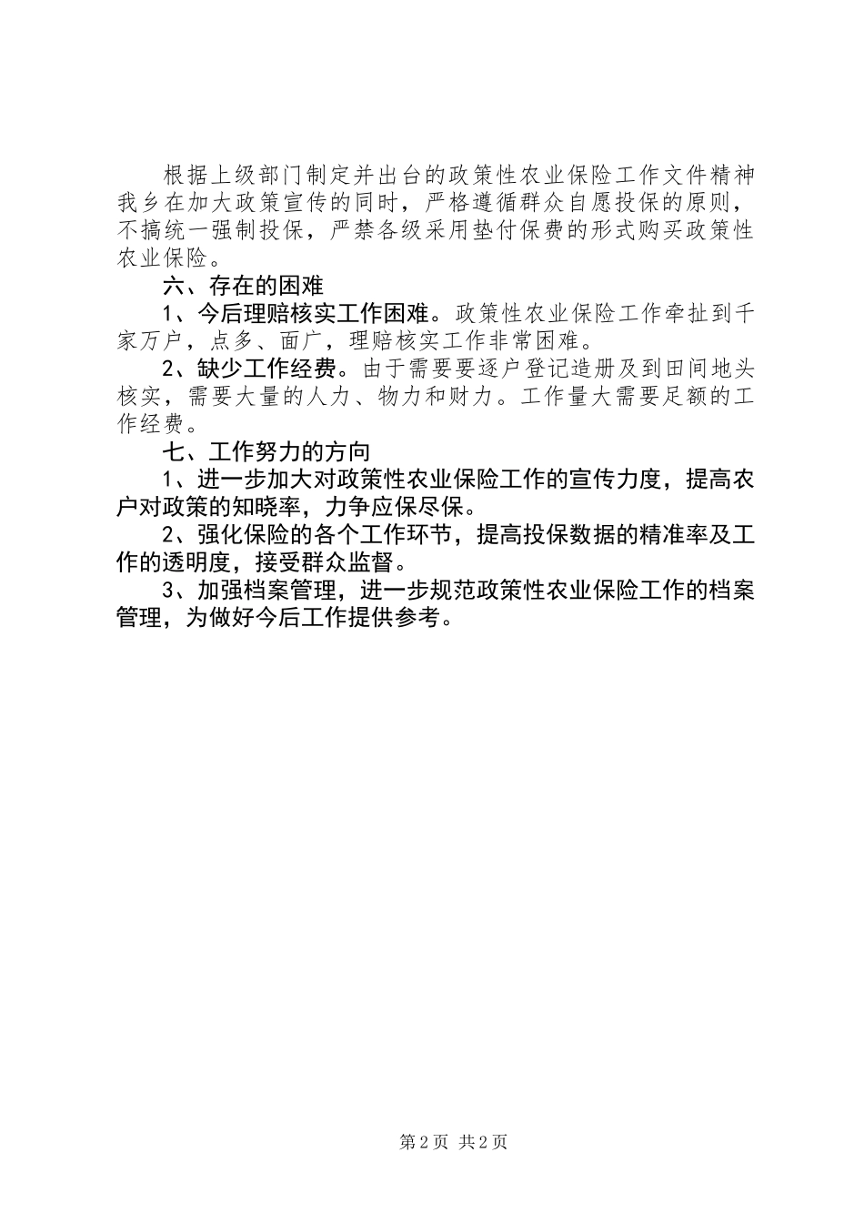 乡镇开展政策性农业保险汇报_第2页