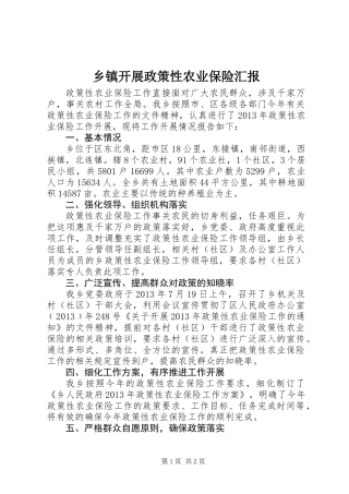 乡镇开展政策性农业保险汇报