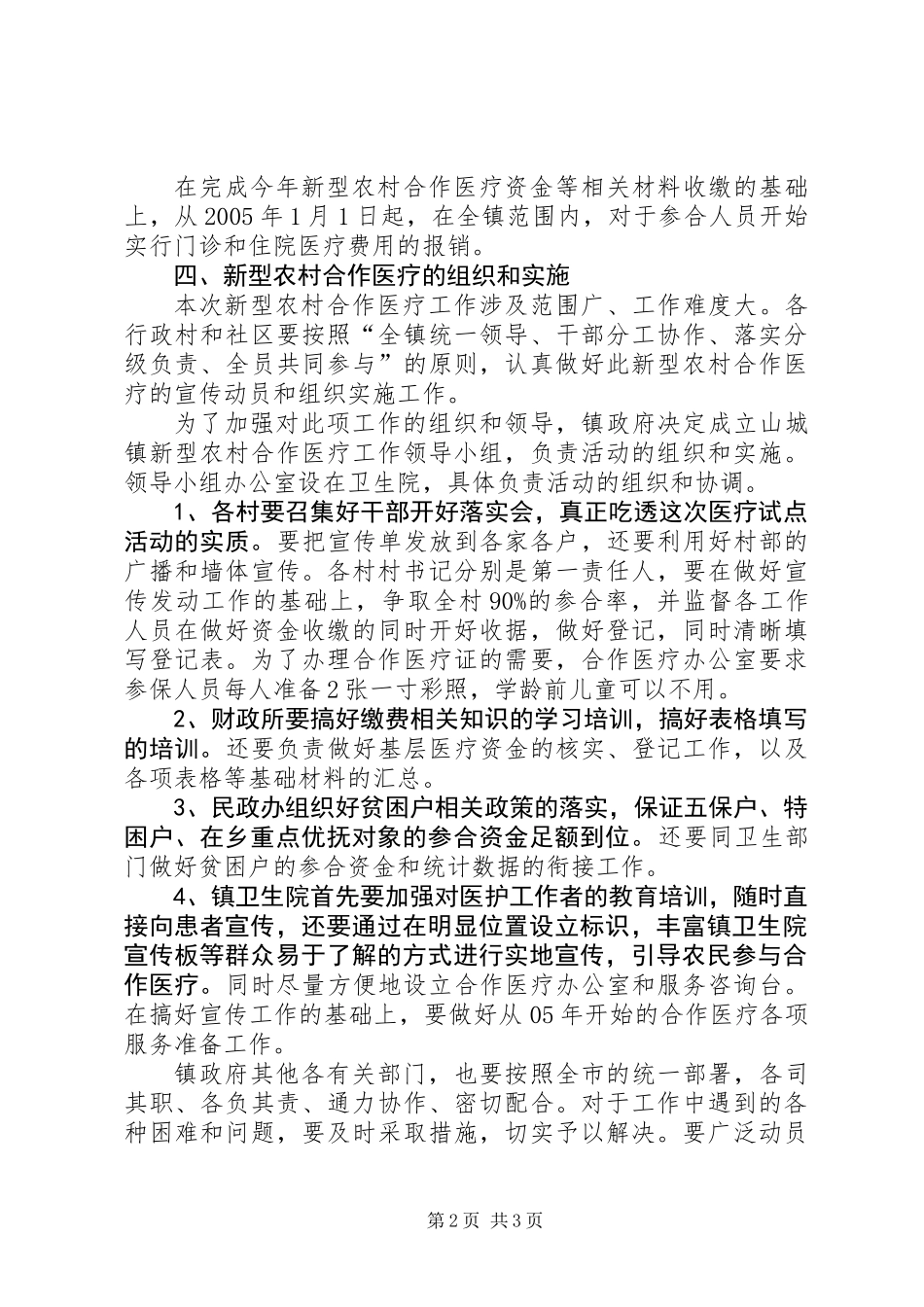 乡镇开展新型农村合作医疗工作方案_第2页