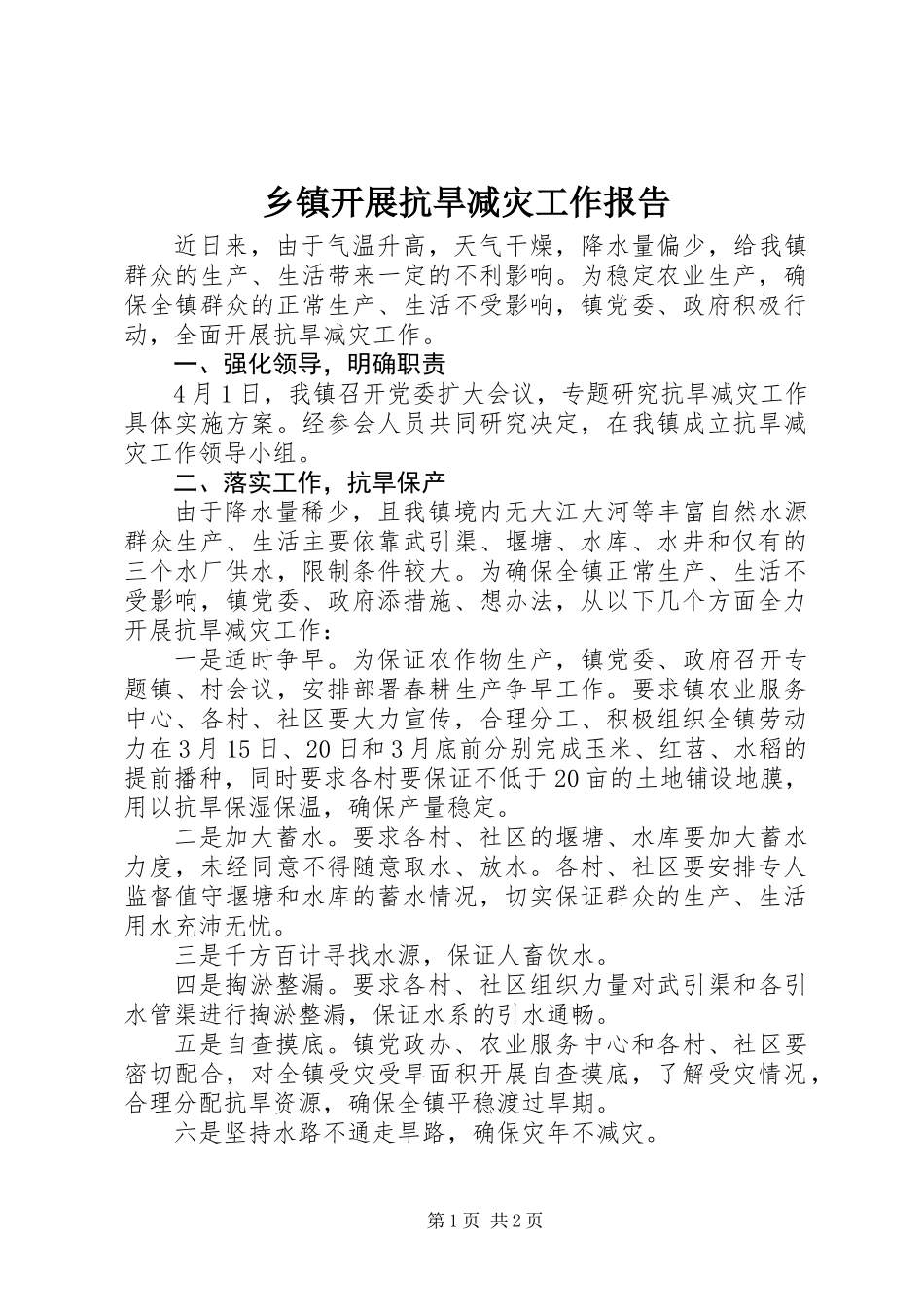乡镇开展抗旱减灾工作报告_第1页