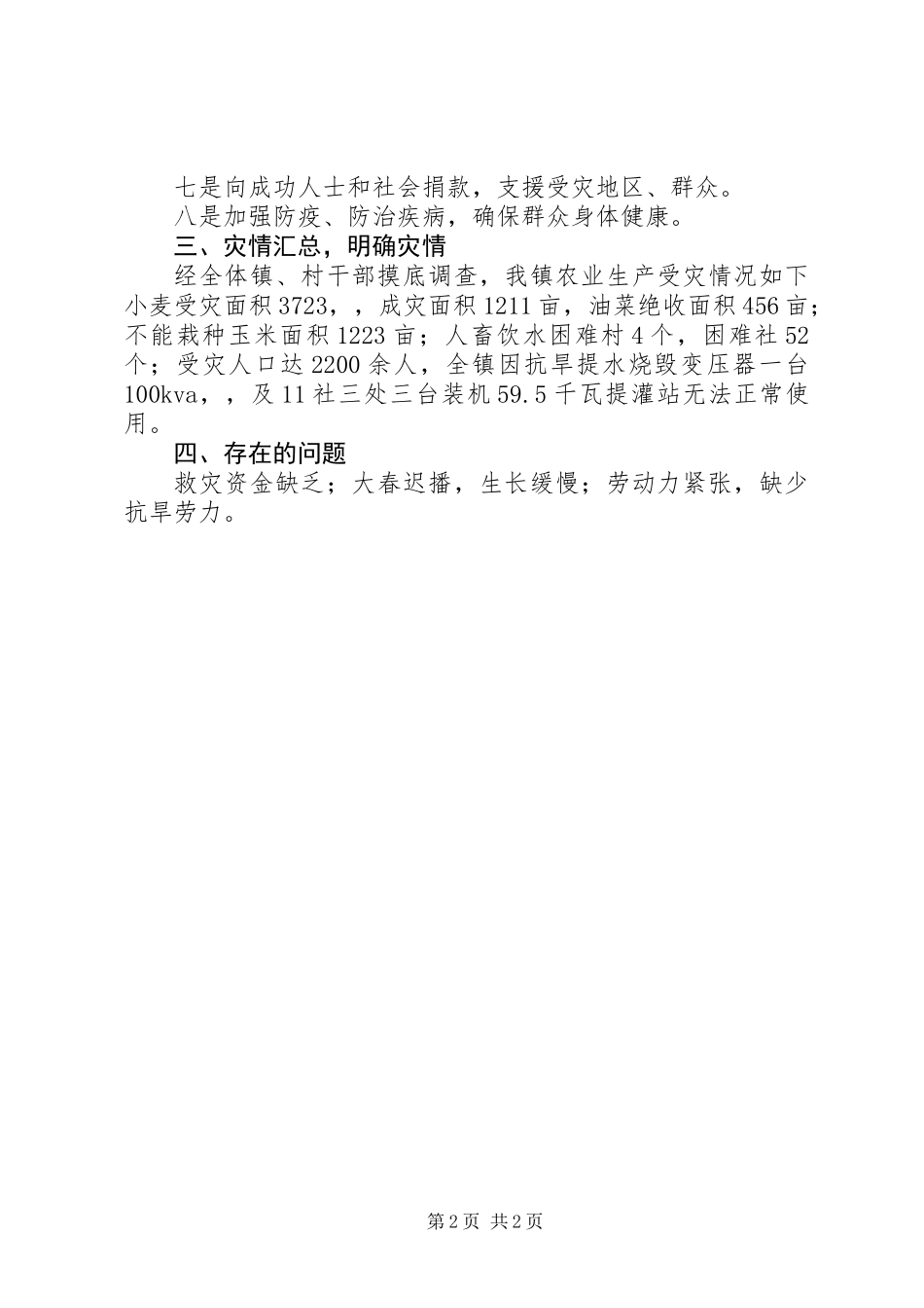 乡镇开展抗旱减灾工作报告_第2页