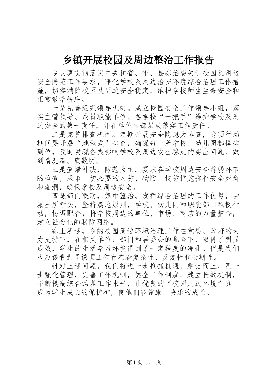 乡镇开展校园及周边整治工作报告_第1页