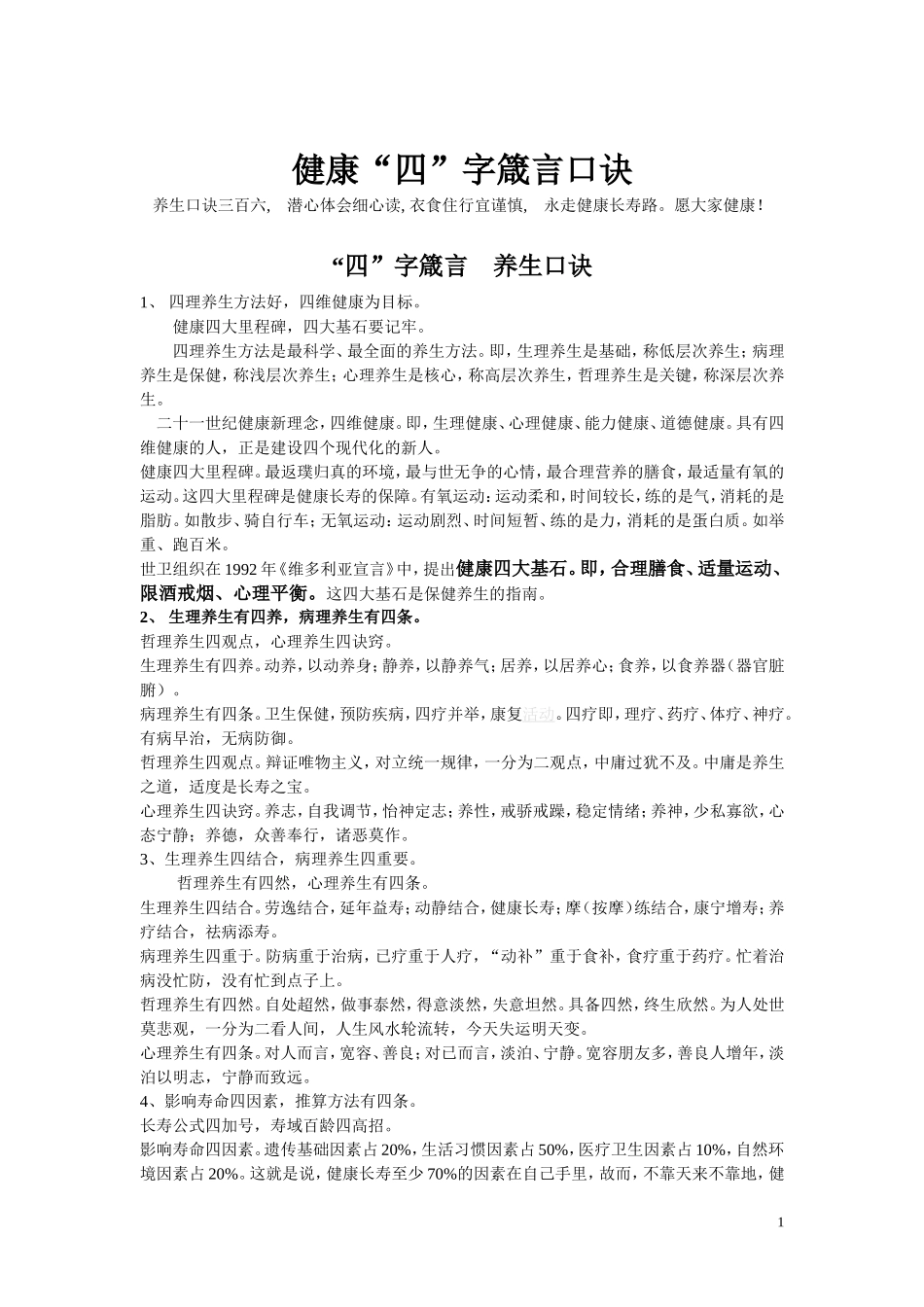 有利健康四字箴言口诀_第1页