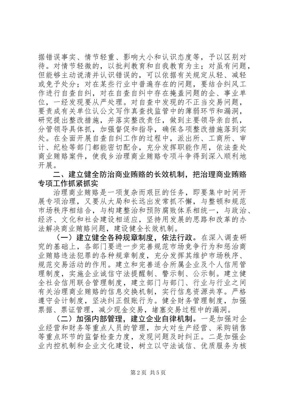 乡镇开展治理商业贿赂专项工作的阶段性总结_第2页