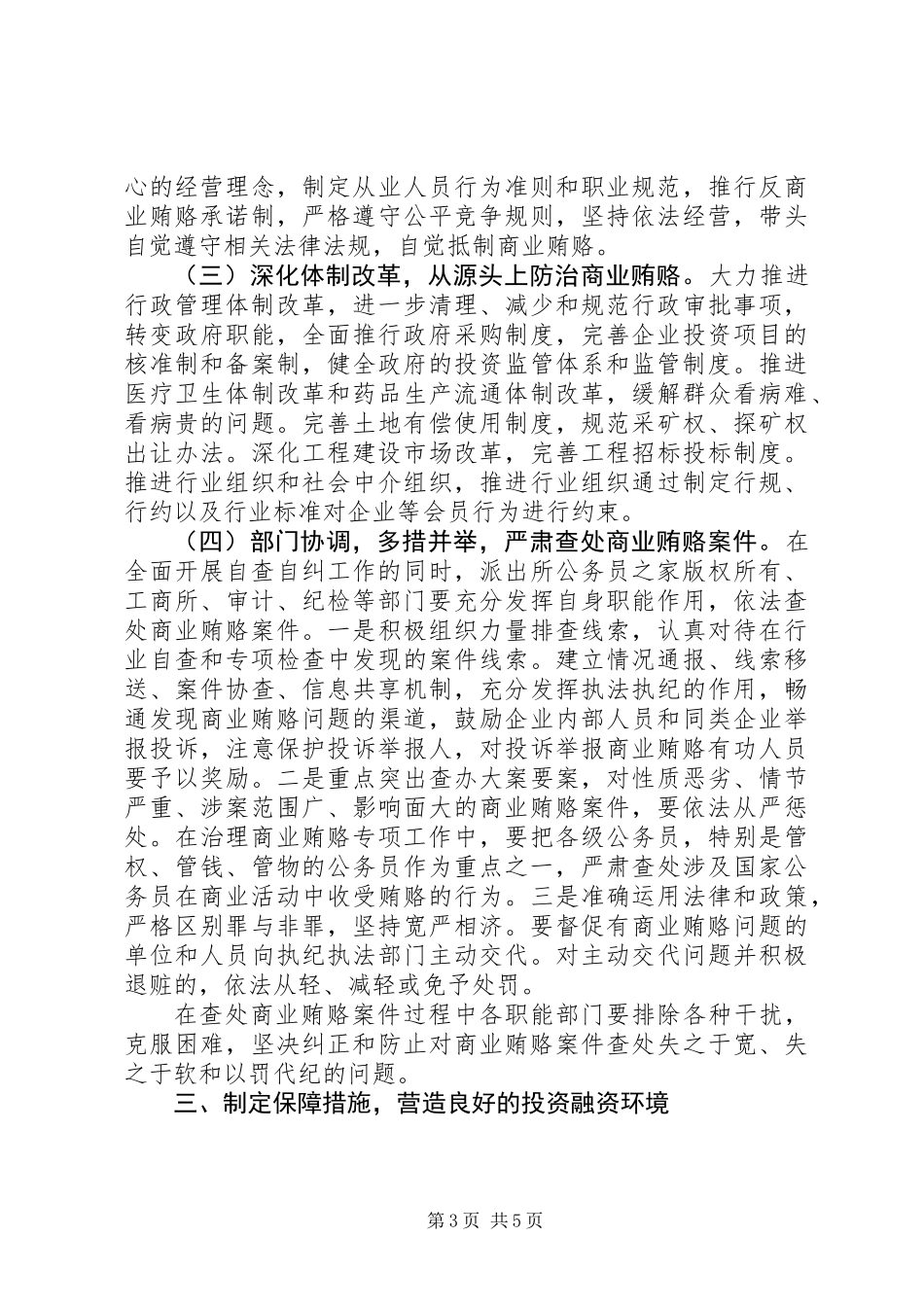 乡镇开展治理商业贿赂专项工作的阶段性总结_第3页