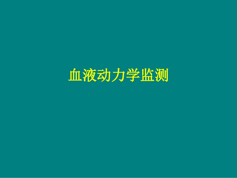 有创及无创血流动力学监测_第1页