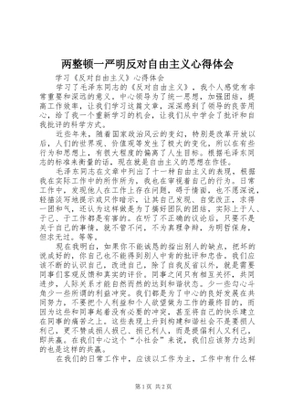 两整顿一严明反对自由主义心得体会 