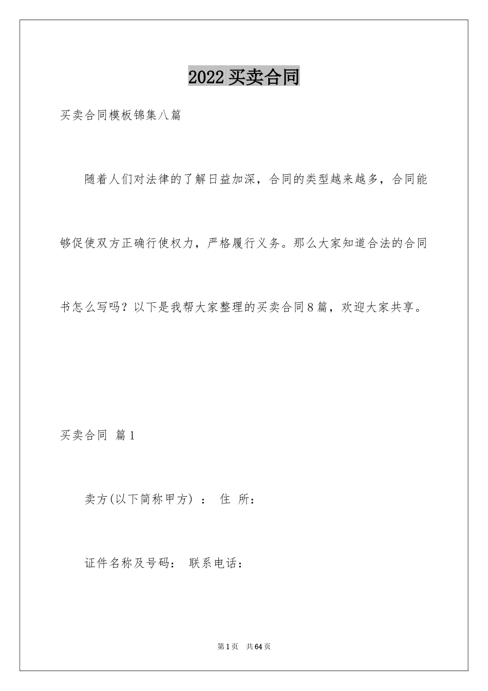 2024买卖合同_1807_第1页