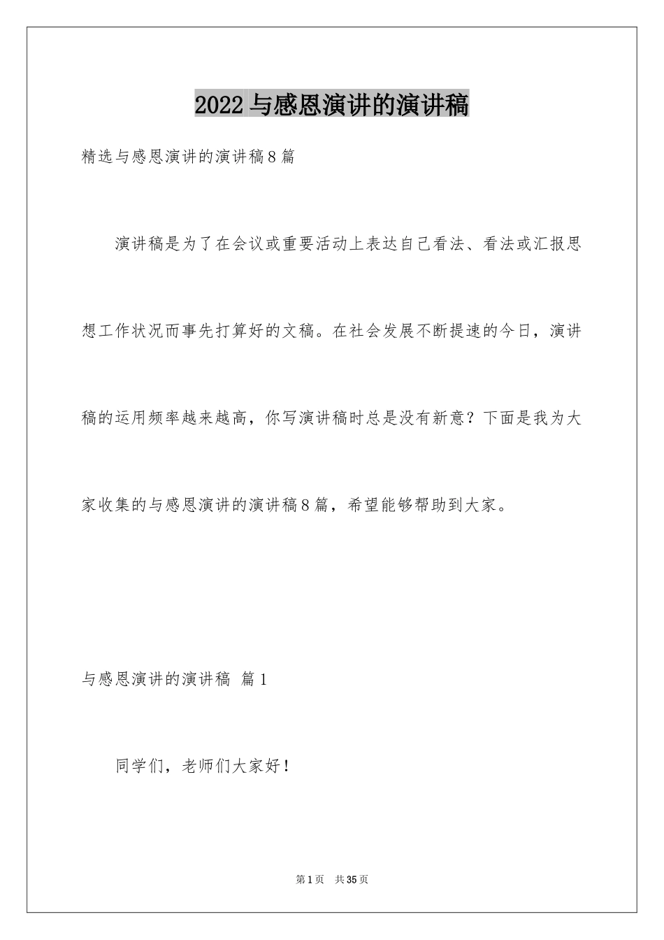 2024与感恩演讲的演讲稿_564_第1页