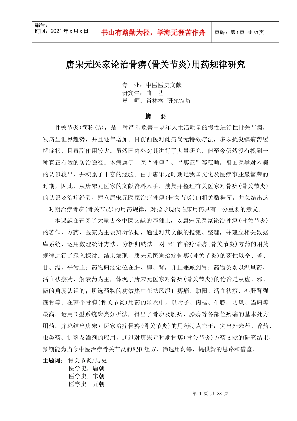 唐宋元医家论治骨痹(骨关节炎)用药规律研究_第1页