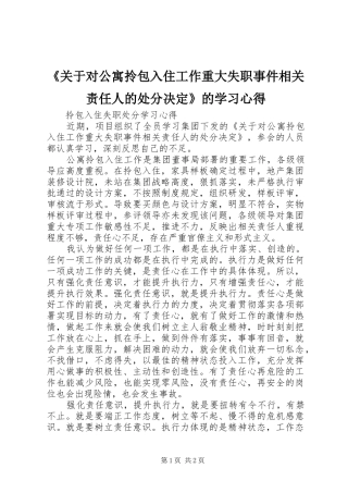 《关于对公寓拎包入住工作重大失职事件相关责任人的处分决定》的学习心得 