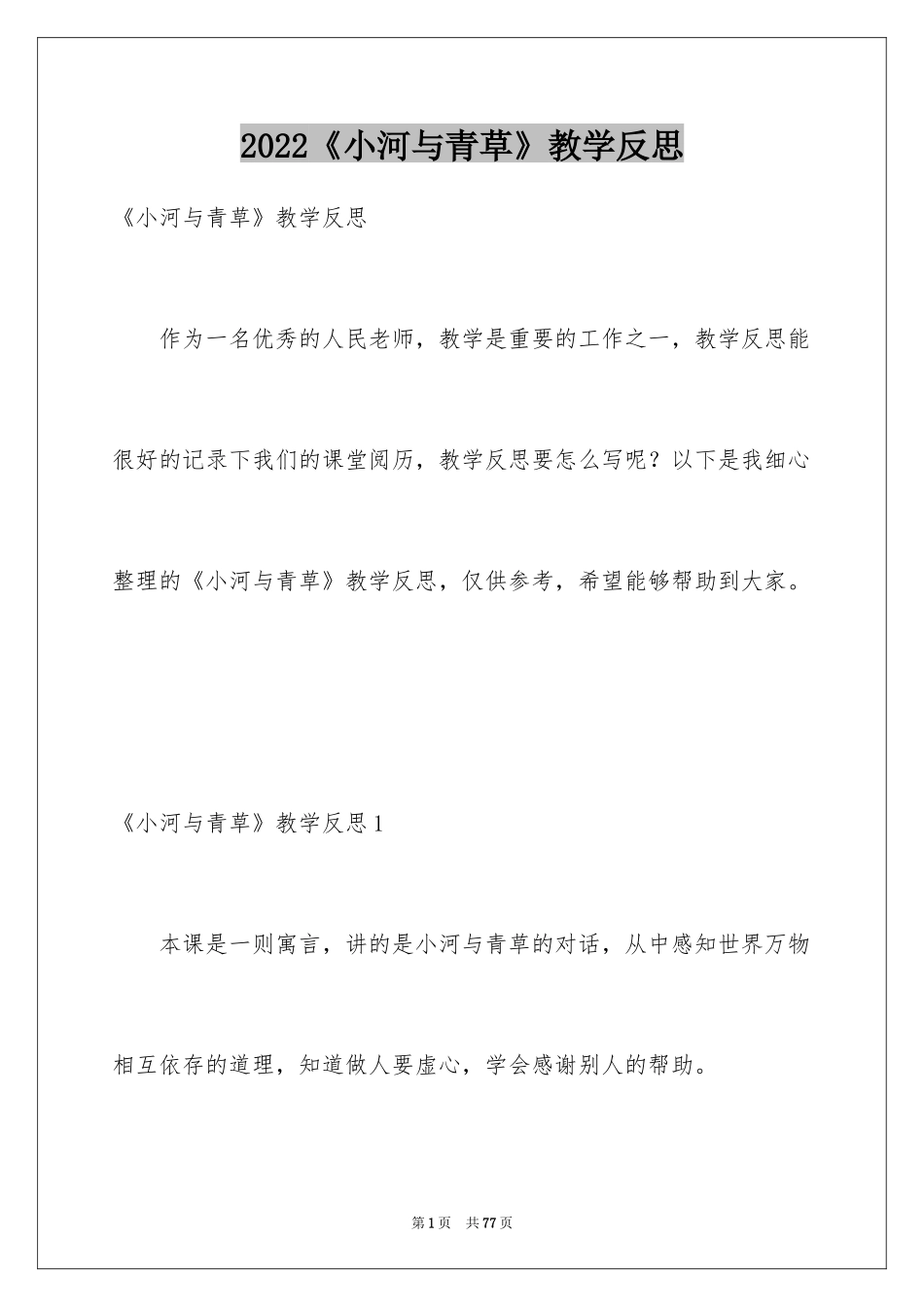 2024《小河与青草》教学反思_2_第1页