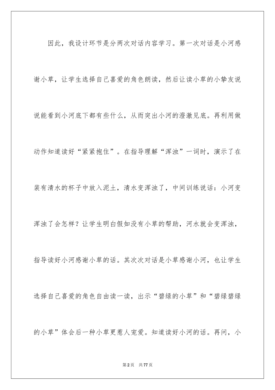 2024《小河与青草》教学反思_2_第2页