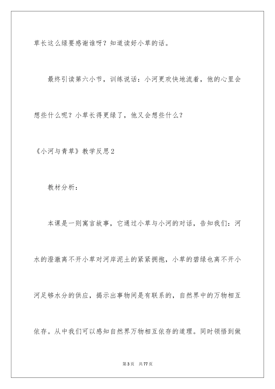 2024《小河与青草》教学反思_2_第3页
