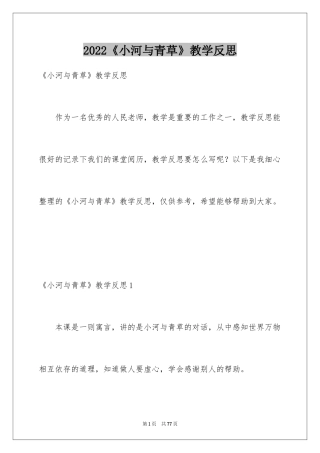 2024《小河与青草》教学反思_2