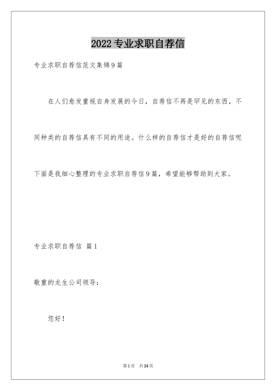 2024专业求职自荐信_58_第1页