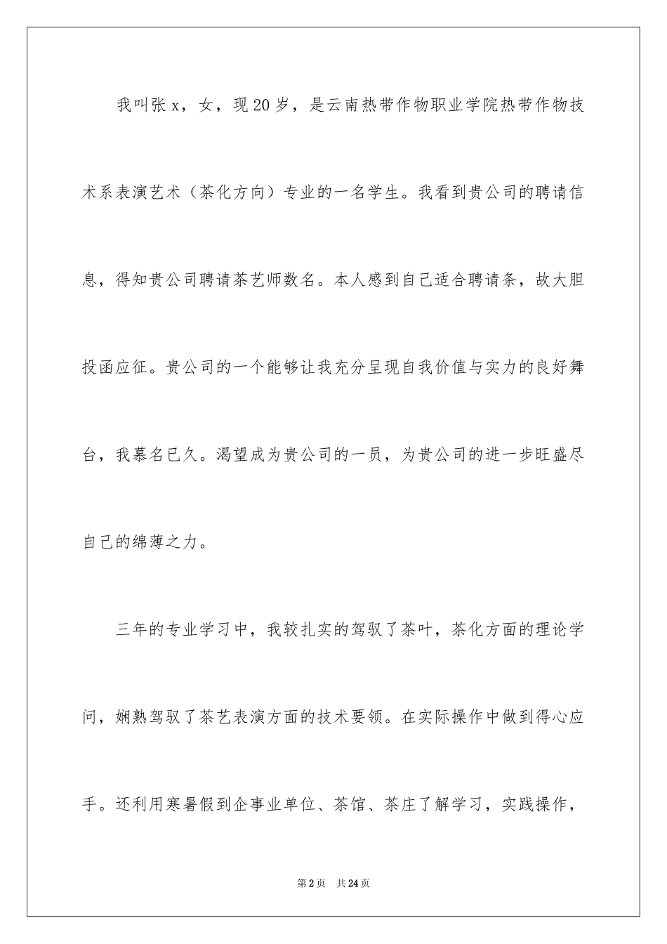 2024专业求职自荐信_58_第2页