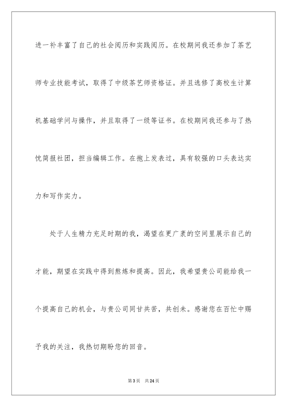 2024专业求职自荐信_58_第3页