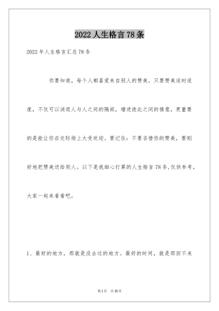 2024人生格言78条_5