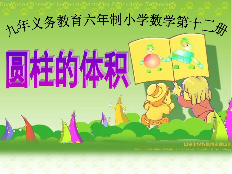 圆柱体积(1)_第1页