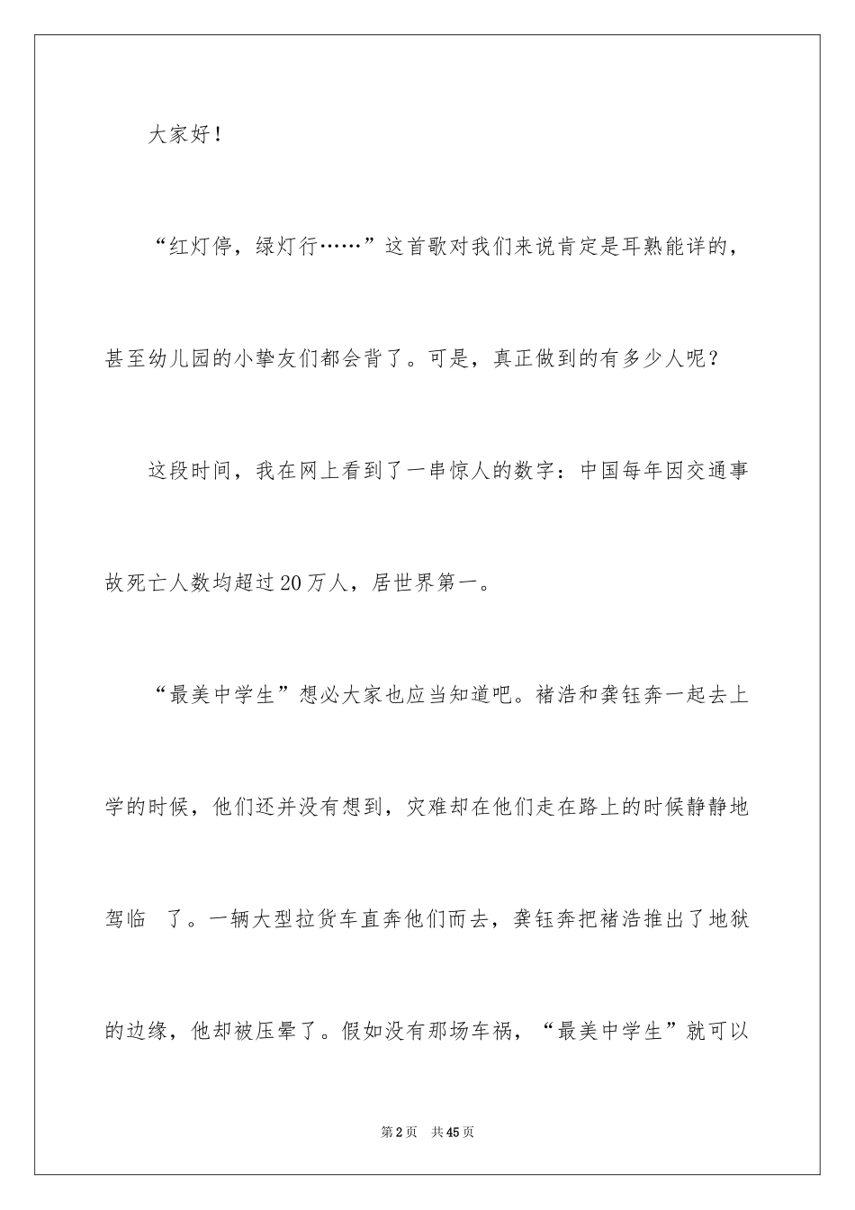 2024交通安全演讲稿_78_第2页