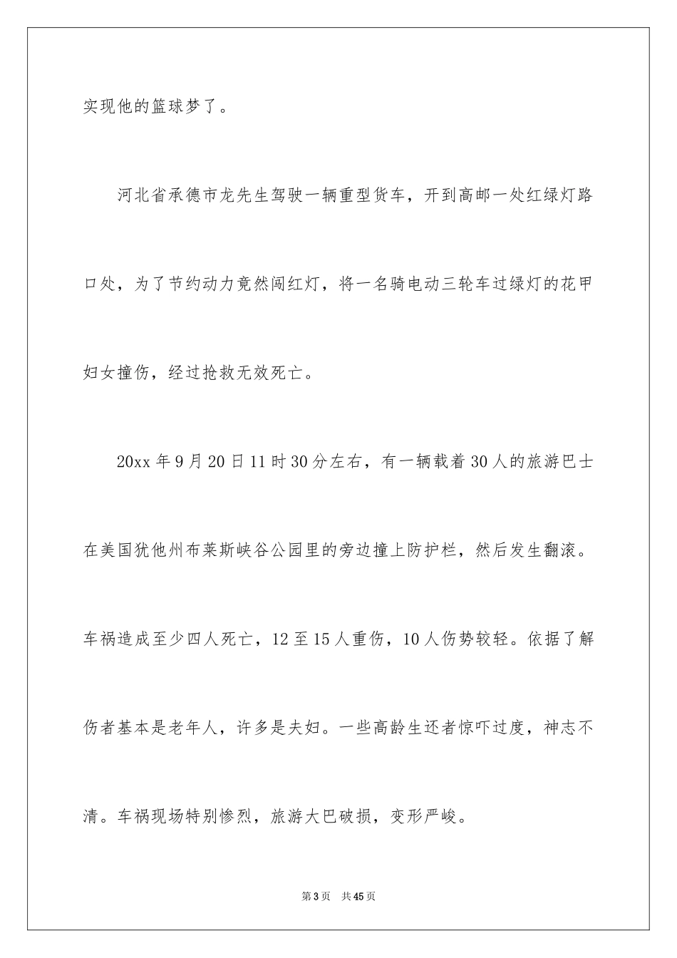 2024交通安全演讲稿_78_第3页