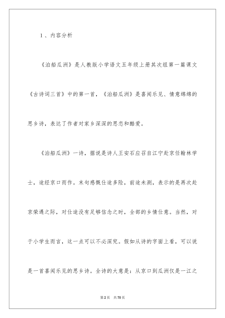 2024《泊船瓜洲》说课稿_4_第2页