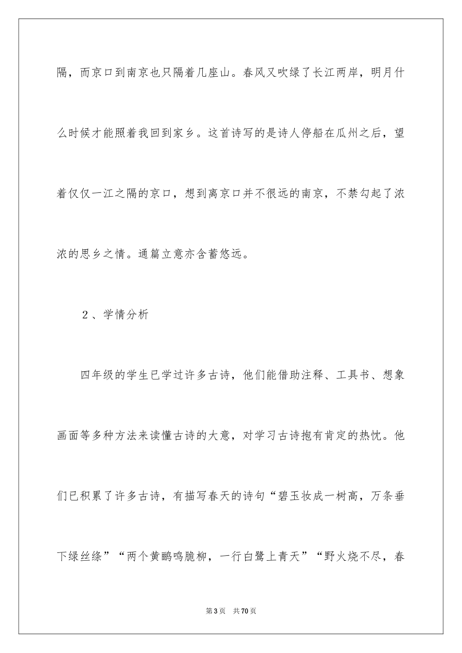 2024《泊船瓜洲》说课稿_4_第3页