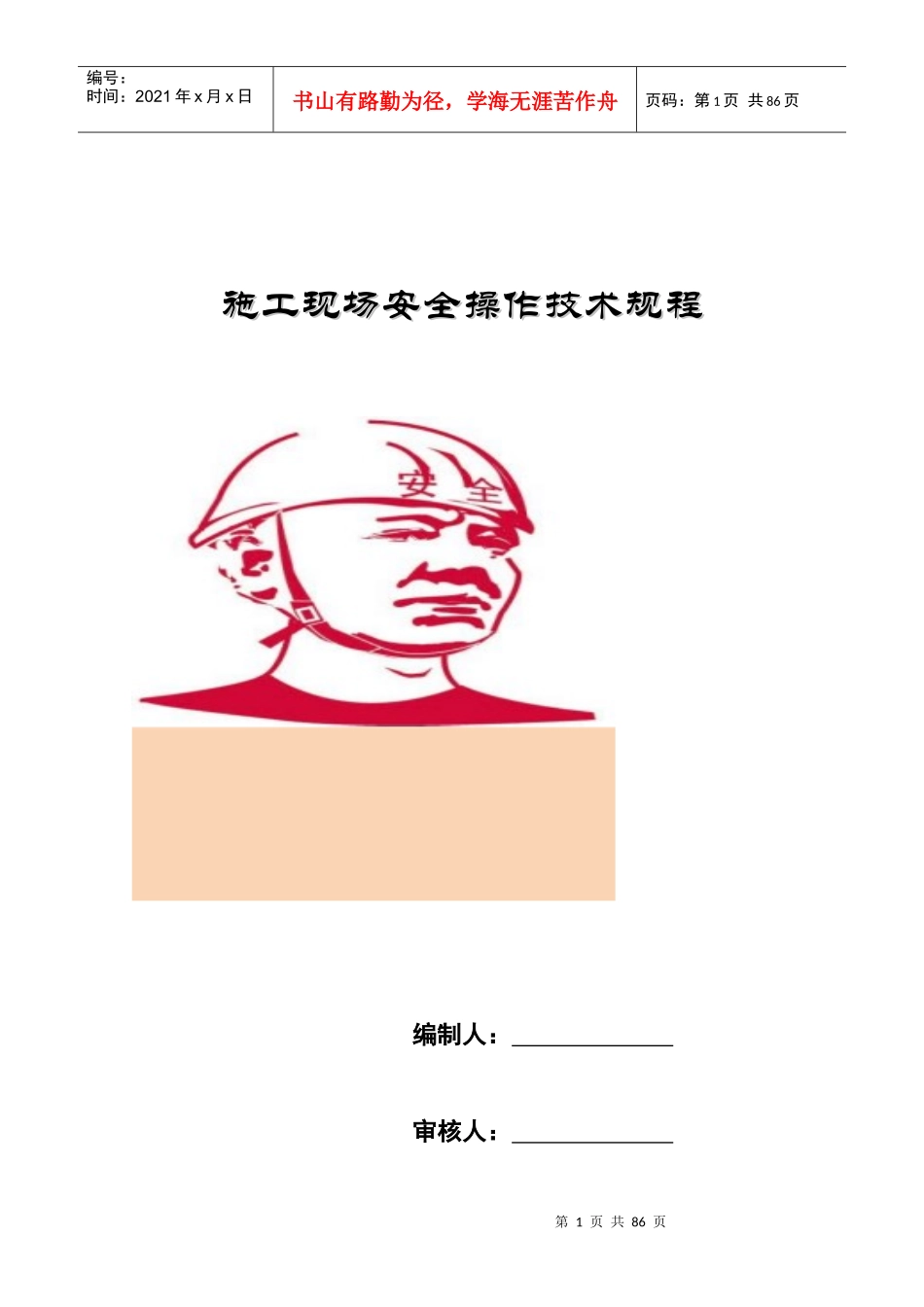施工安全技术概述_第1页