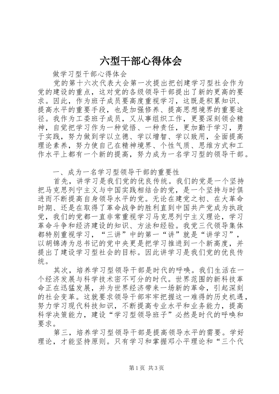 六型干部心得体会 _第1页