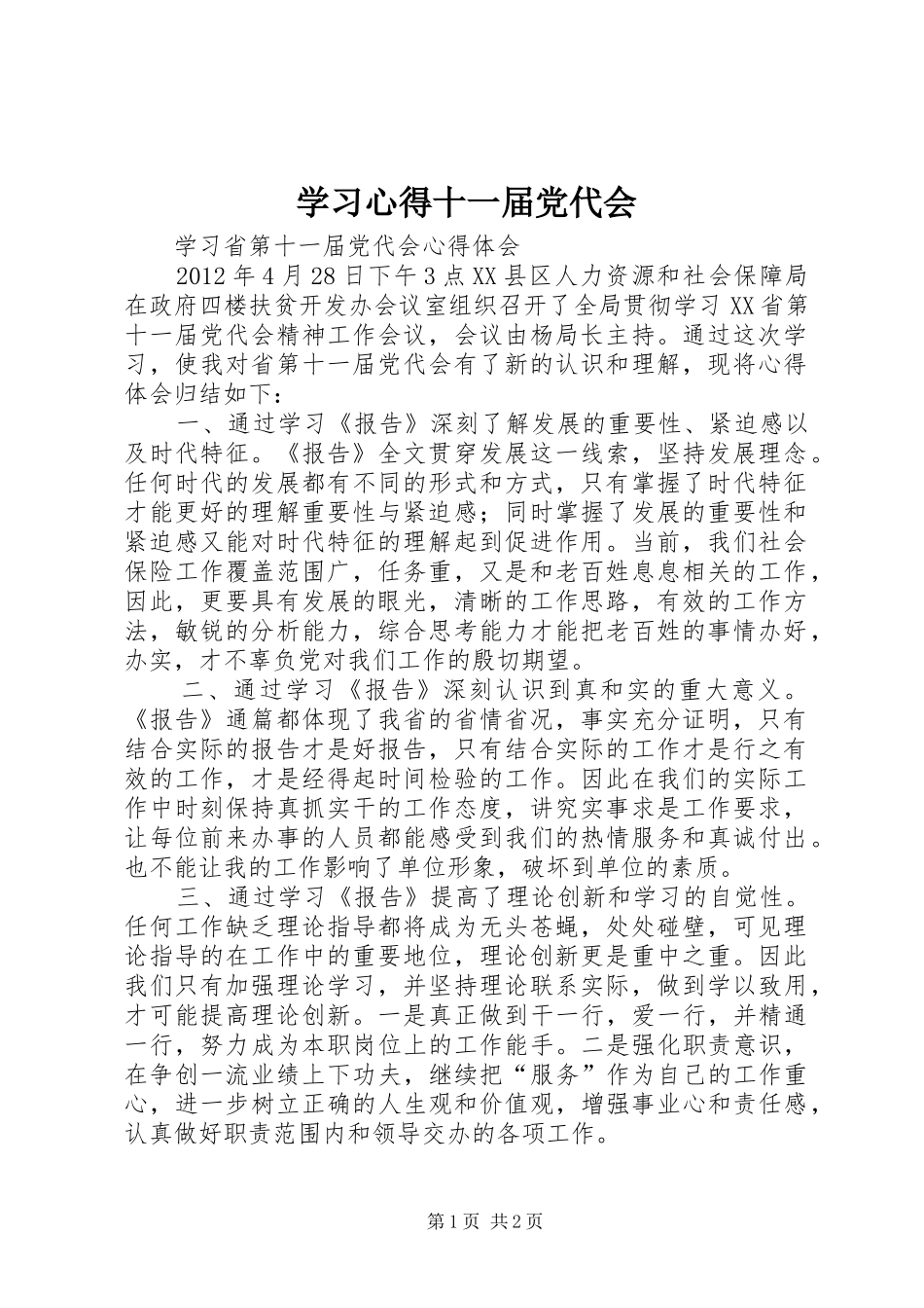 学习心得十一届党代会 _第1页