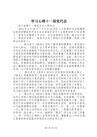 学习心得十一届党代会 