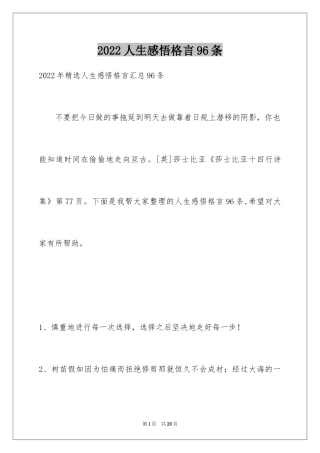 2024人生感悟格言96条_10