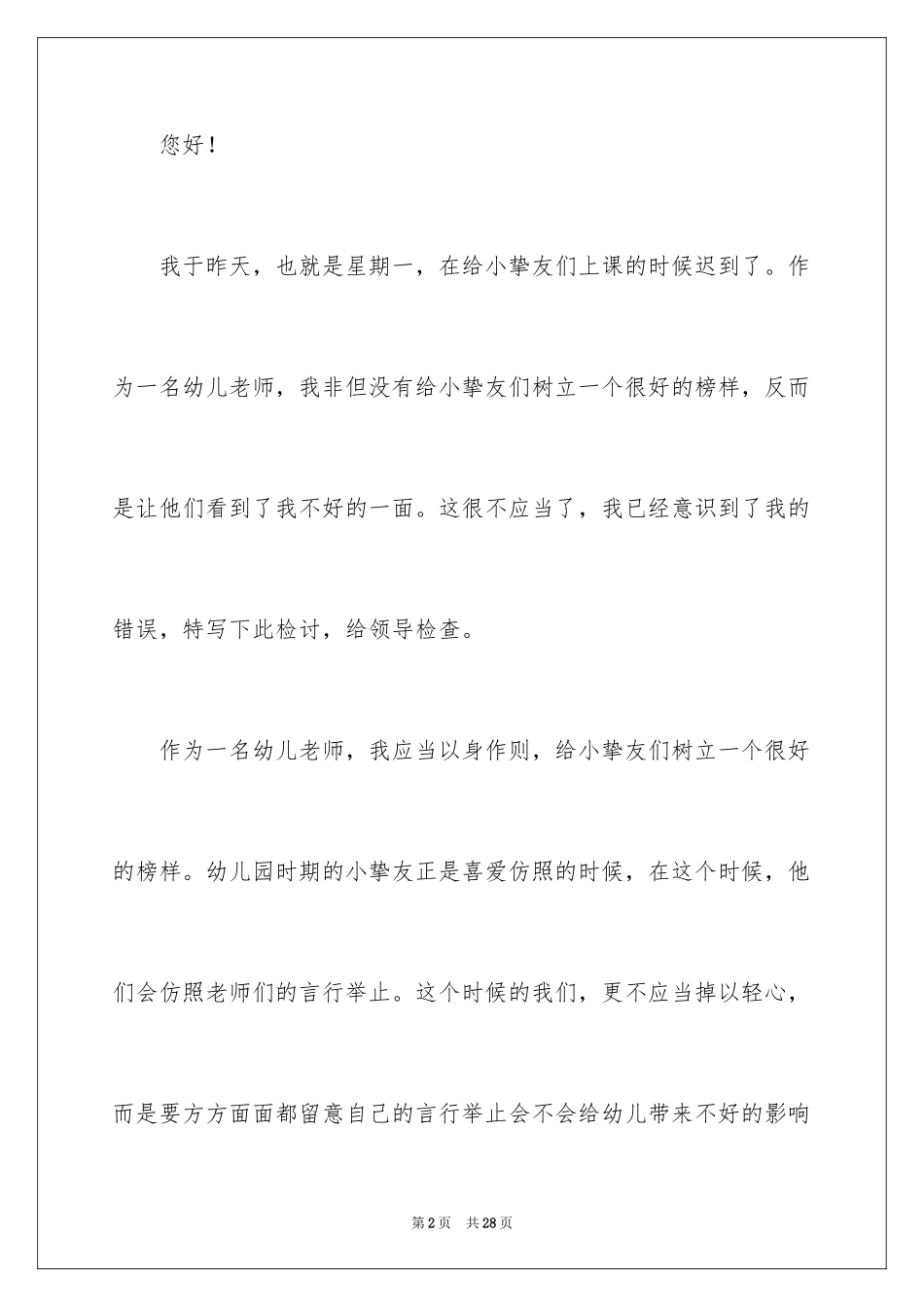 2024上课迟到检讨书_51_第2页