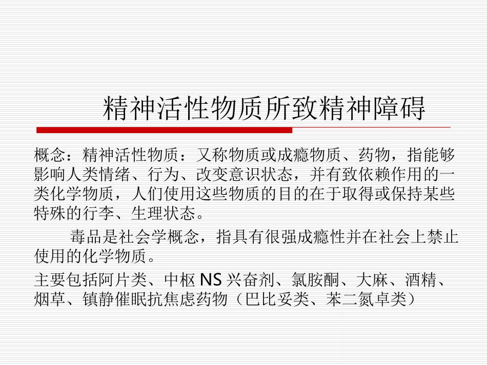 有关精神活性物质所致精神障碍模板_第1页