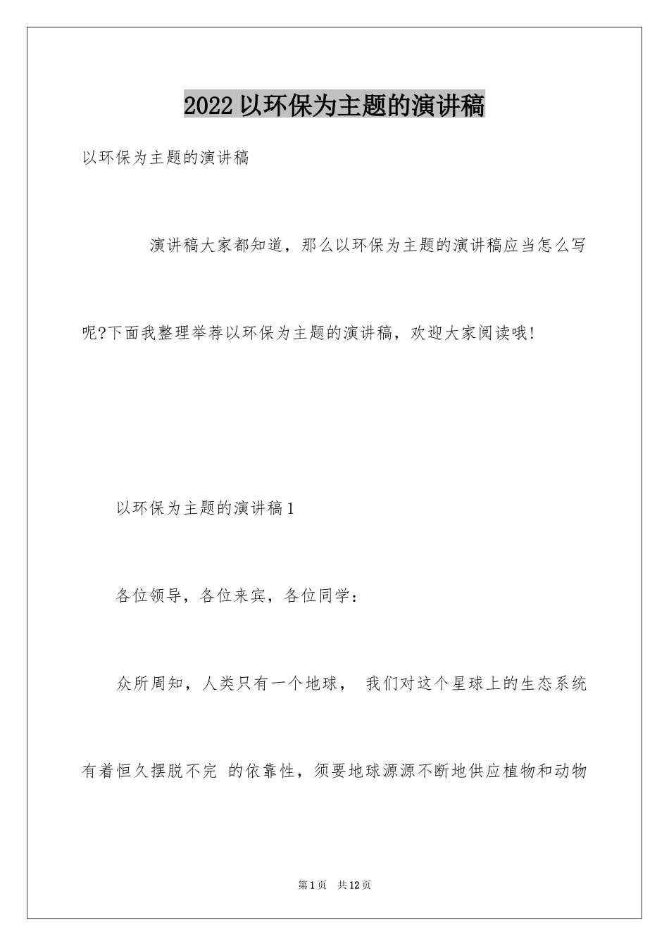 2024以环保为主题的演讲稿_2_第1页