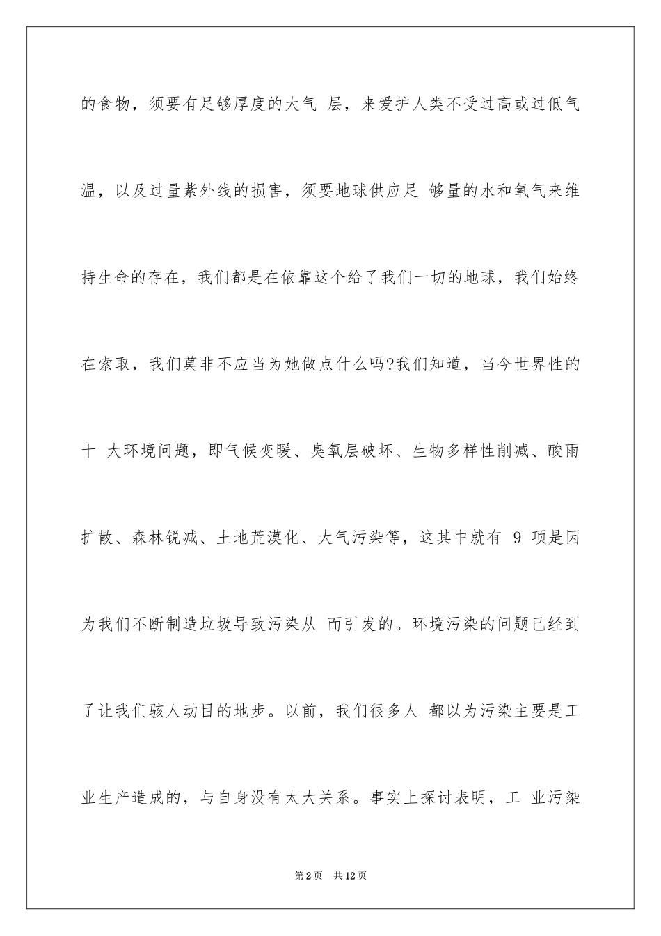 2024以环保为主题的演讲稿_2_第2页