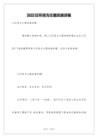 2024以环保为主题的演讲稿_2