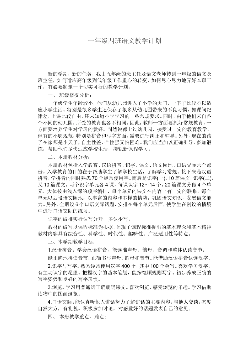 一年级四班语文教学计划_第1页